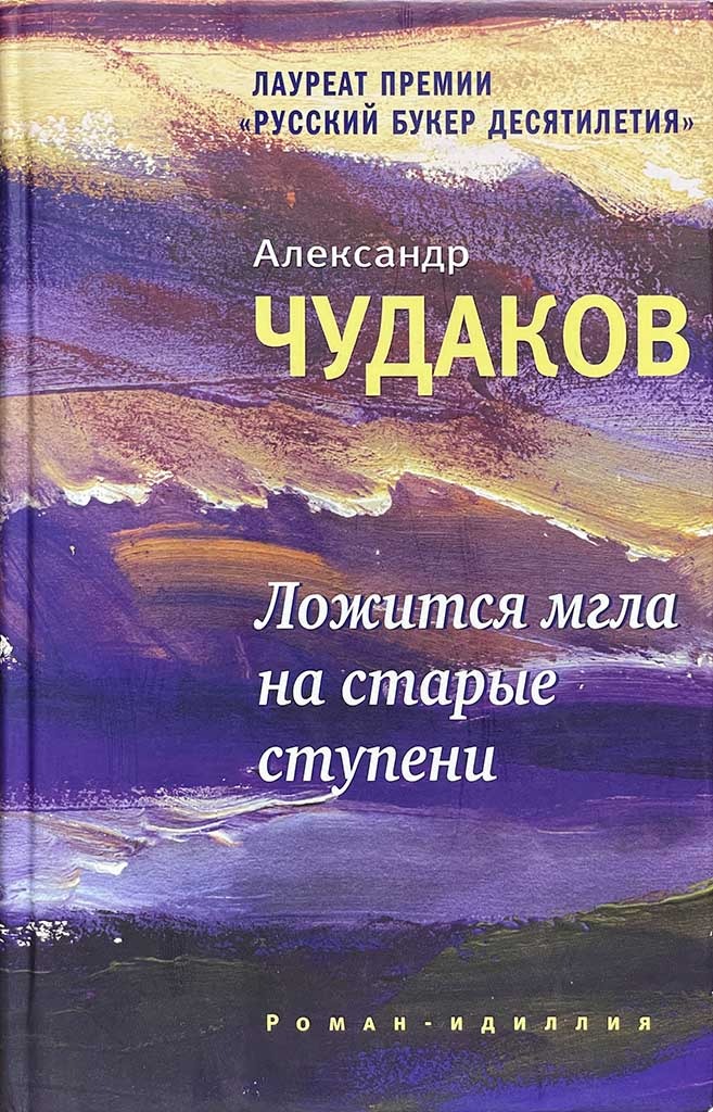 Обложка книги "Ложится мгла на старые ступени"