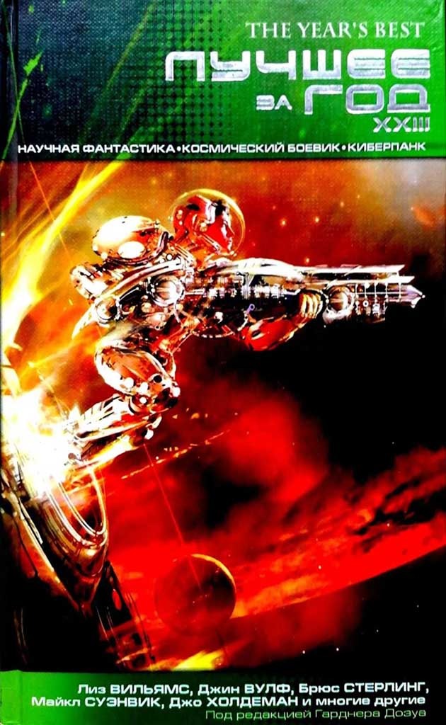 Обложка книги "Лучшее за год XXIII"