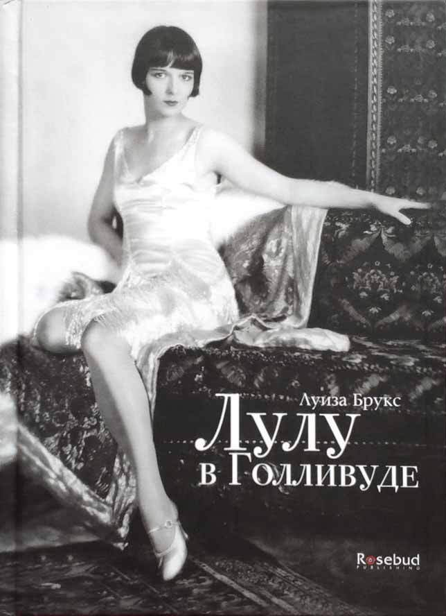 Обложка книги "Лулу в Голливуде"