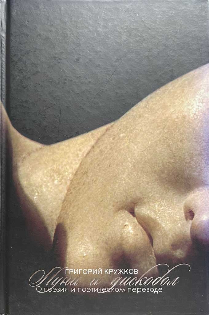 Обложка книги "Луна и дискобол"