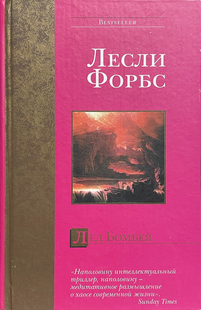 Обложка книги "Лёд Бомбея"