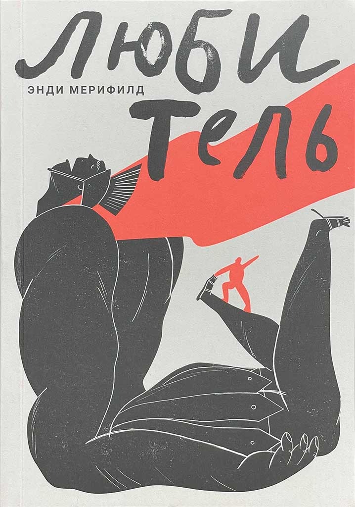 Обложка книги "Любитель"