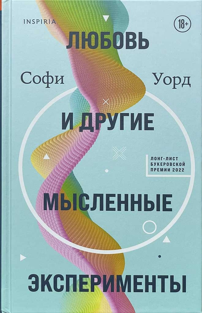 Обложка книги "Любовь и другие мысленные эксперименты"