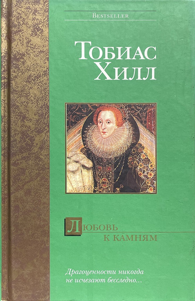 Обложка книги "Любовь к камням"