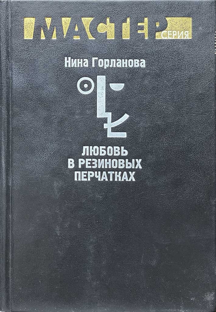 Обложка книги "Любовь в резиновых перчатках"