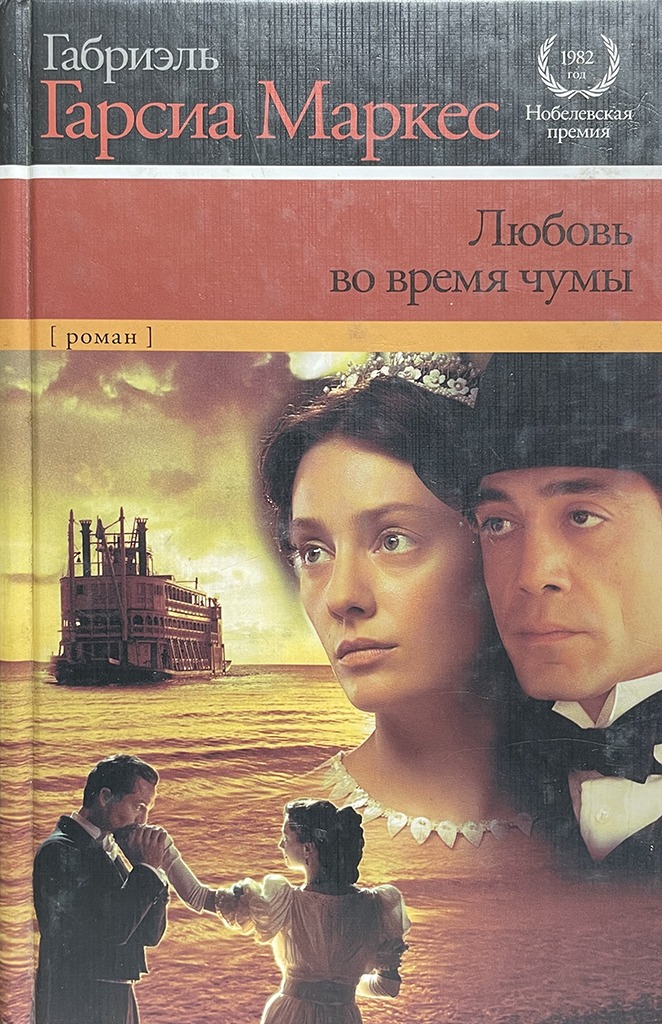 Обложка книги "Любовь во время чумы"