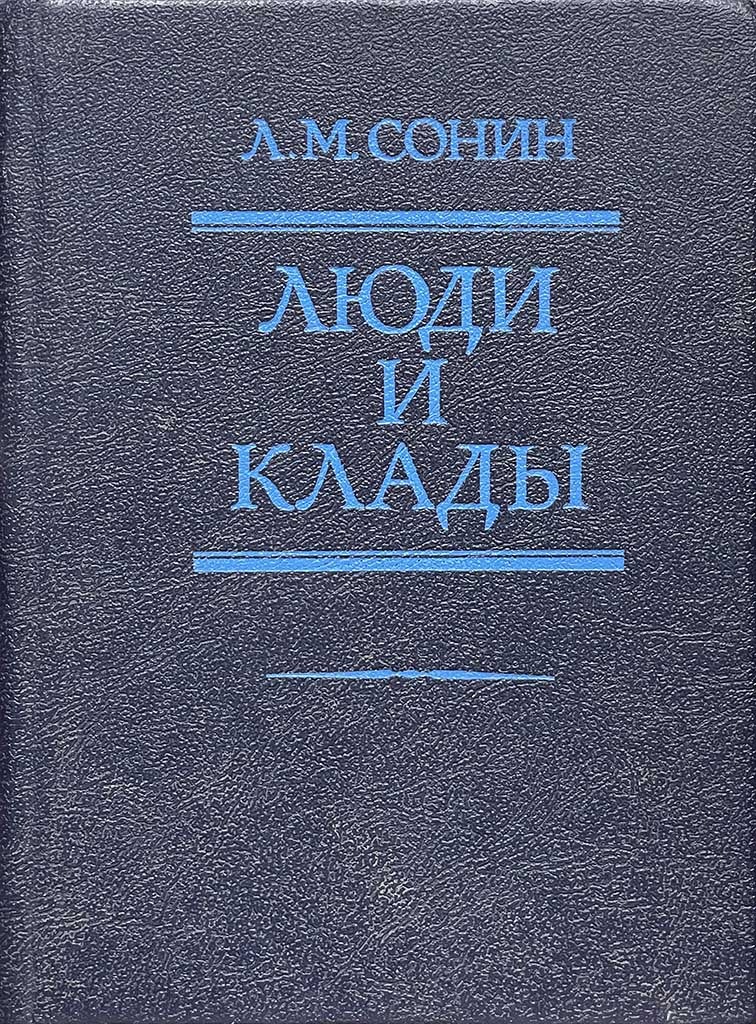 Обложка книги "Люди и клады"