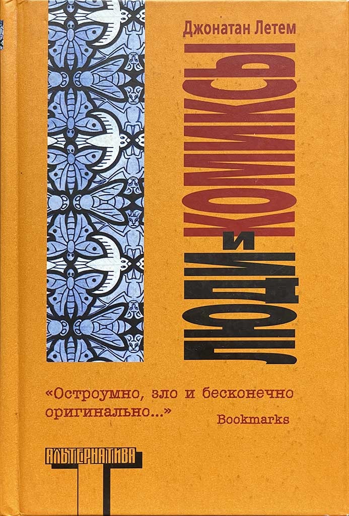 Обложка книги "Люди и комиксы"