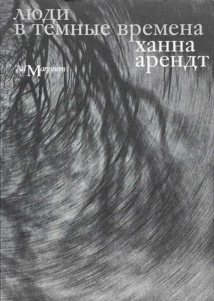 Обложка книги "Люди в темные времена"