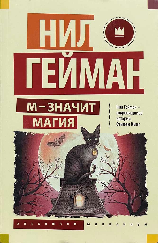 Обложка книги "М - значит магия"