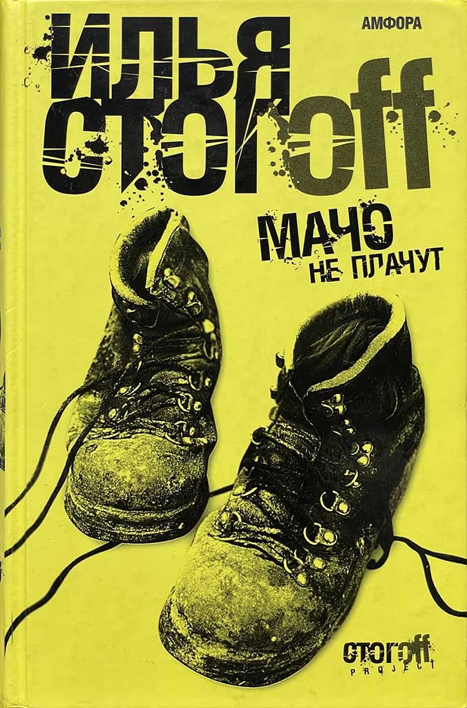 Обложка книги "Мачо не плачут"