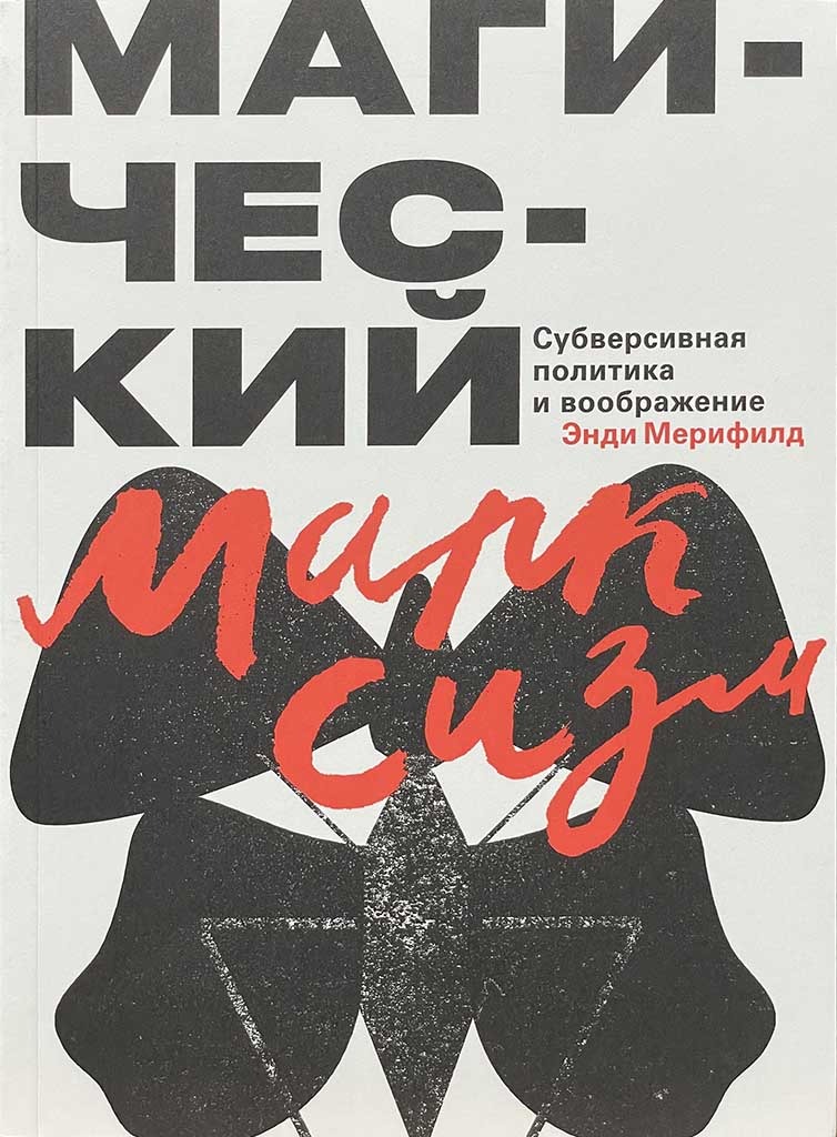 Обложка книги "Магический марксизм"