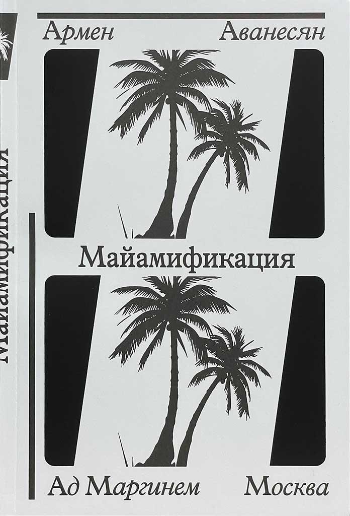 Обложка книги "Майамификация"