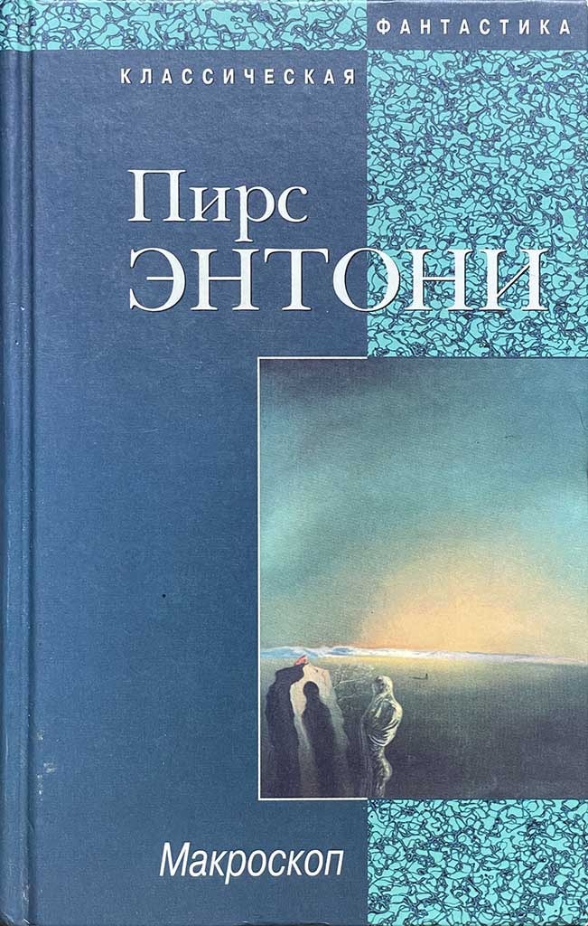 Обложка книги "Макроскоп"