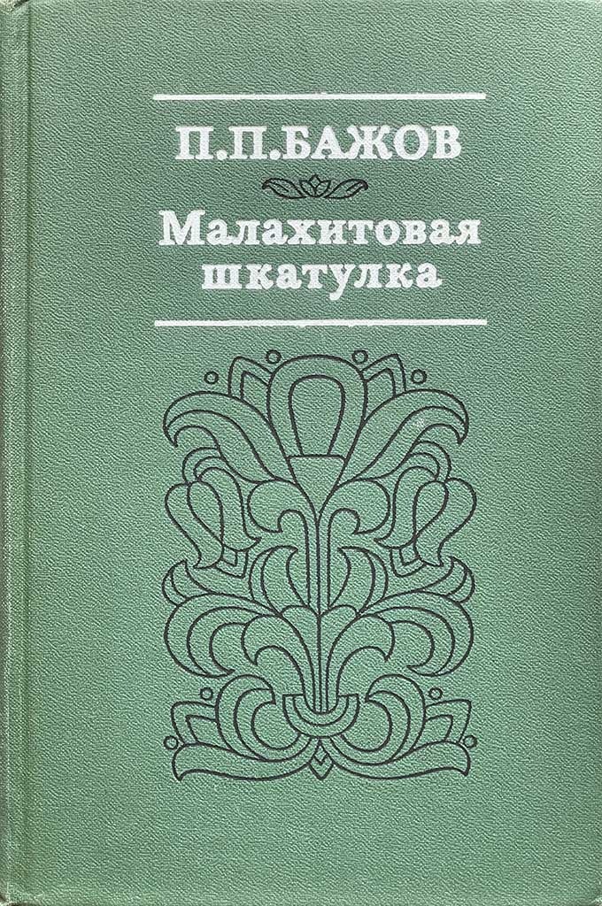 Обложка книги "Малахитовая шкатулка"