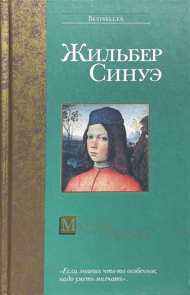 Обложка книги "Мальчик из Брюгге"