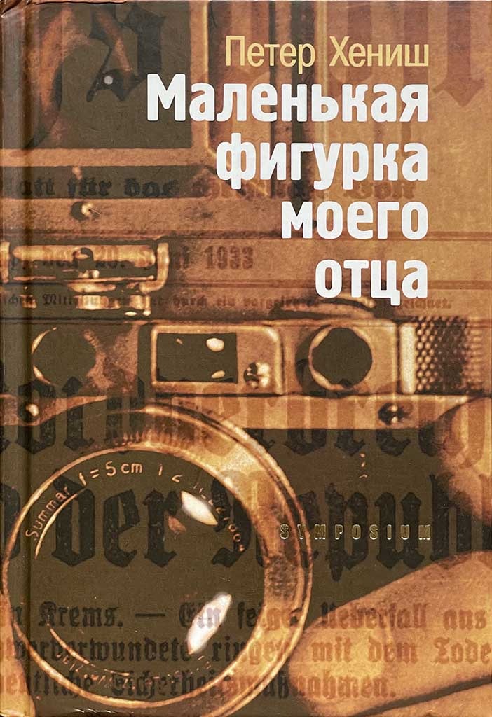 Обложка книги "Маленькая фигурка моего отца"