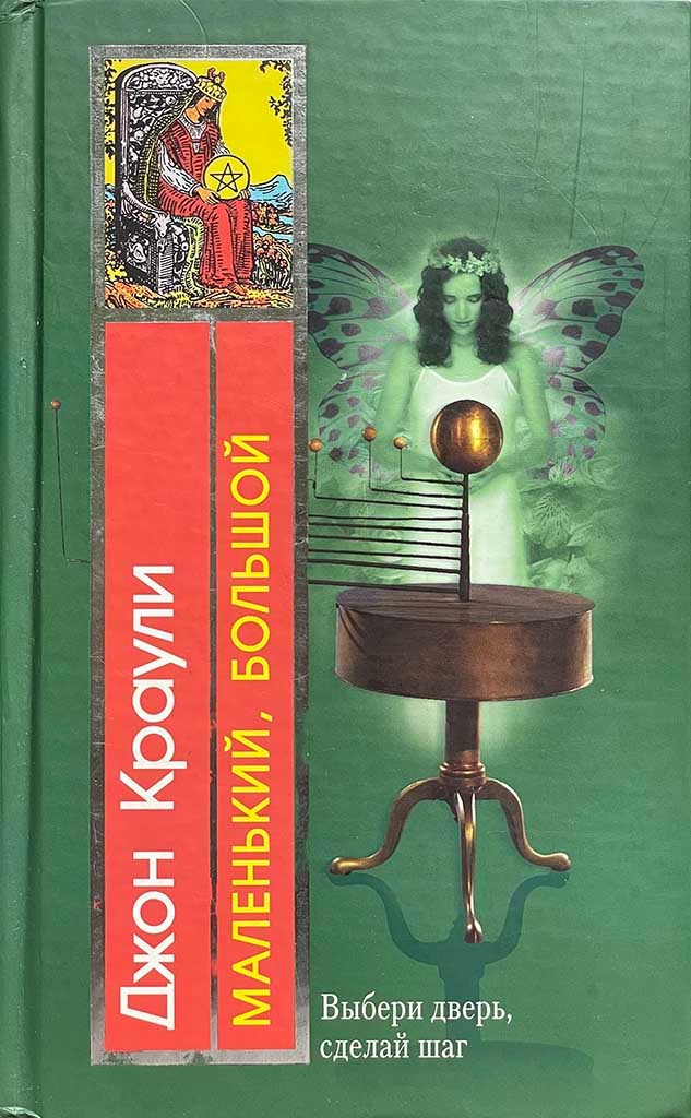 Обложка книги "Маленький, большой, или Парламент фейри"