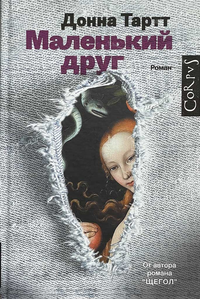 Обложка книги "Маленький друг"