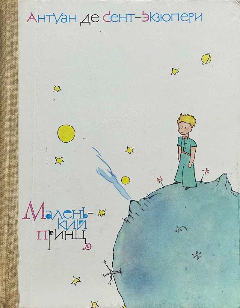 Обложка книги "Маленький принц"
