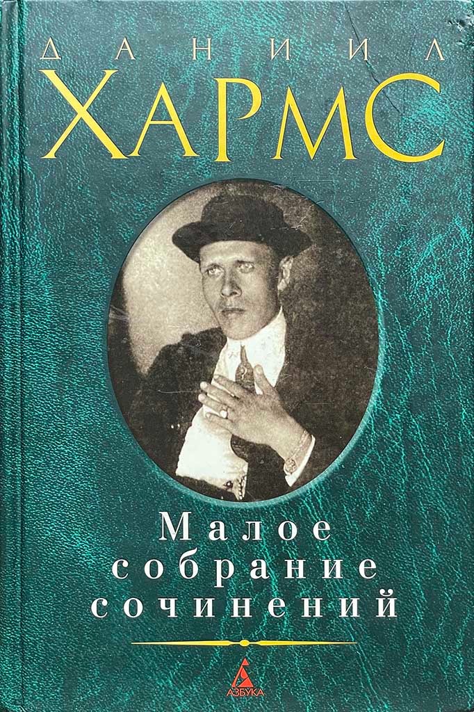 Обложка книги "Малое собрание сочинений"