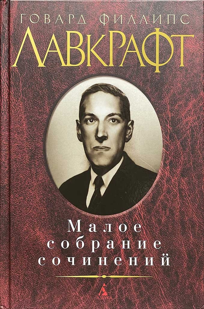 Обложка книги "Малое собрание сочинений"
