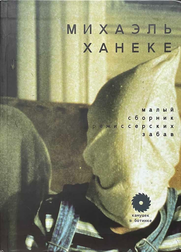 Обложка книги "Малый сборник режиссерских забав"