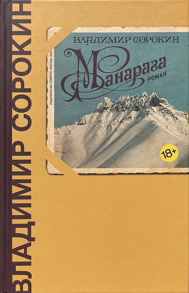 Обложка книги "Манарага"