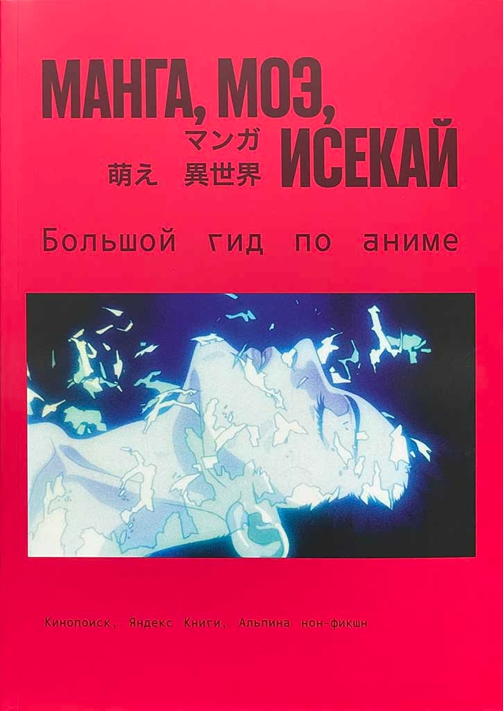 Обложка книги "Манга, моэ, исекай"