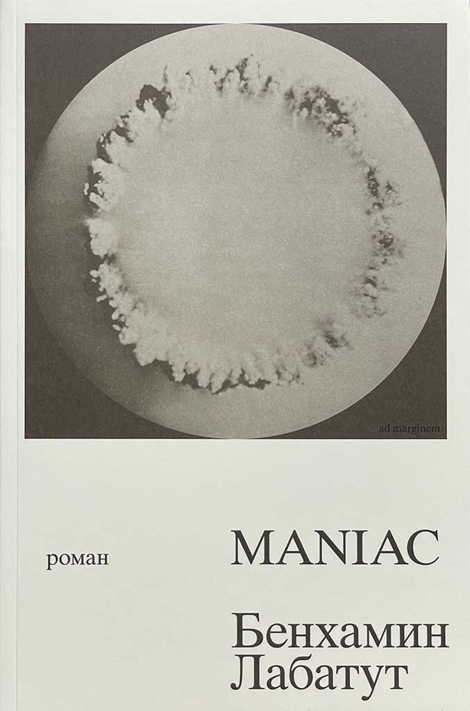 Обложка книги "MANIAC"