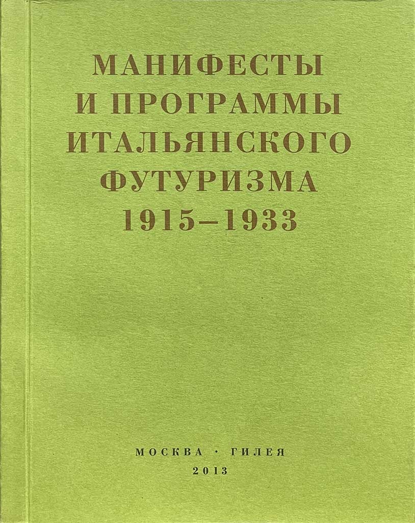 Обложка книги "Манифесты и программы итальянского футуризма "