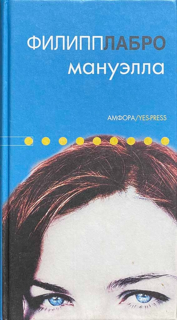 Обложка книги "Мануэлла"