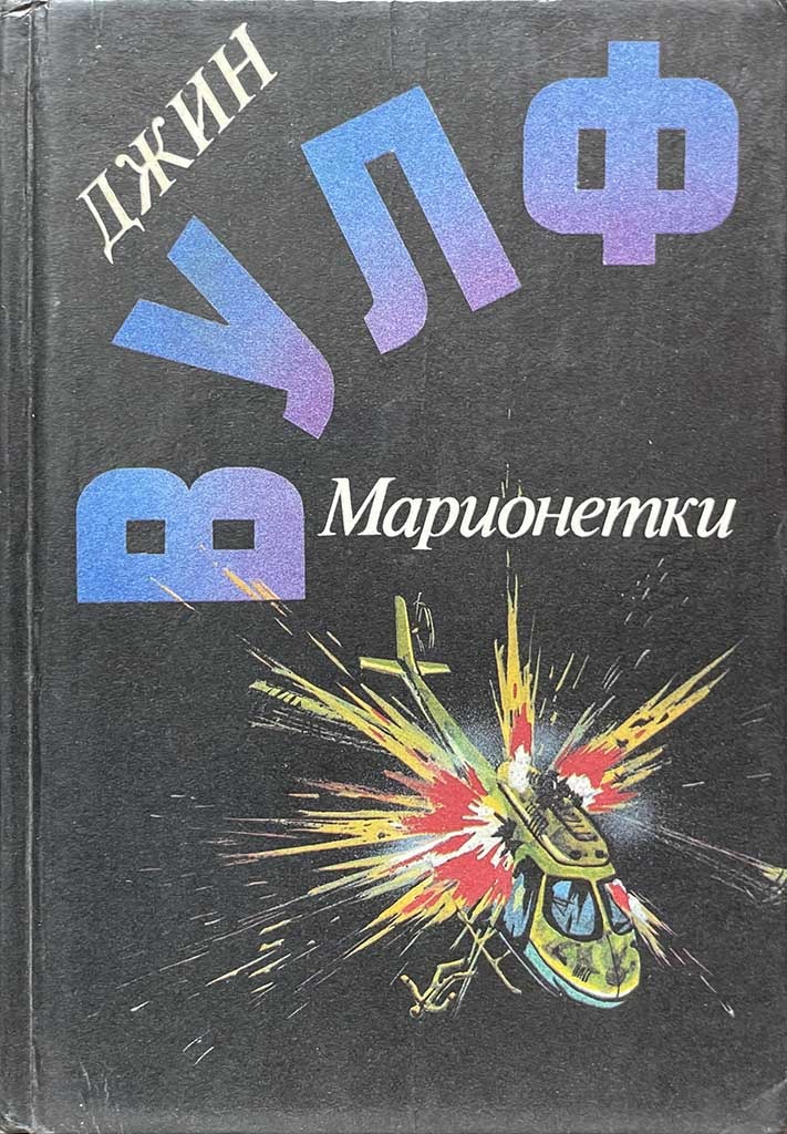 Обложка книги "Марионетки"