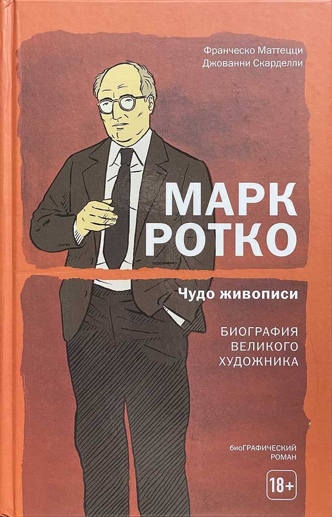Обложка книги "Марк Ротко. Чудо живописи"