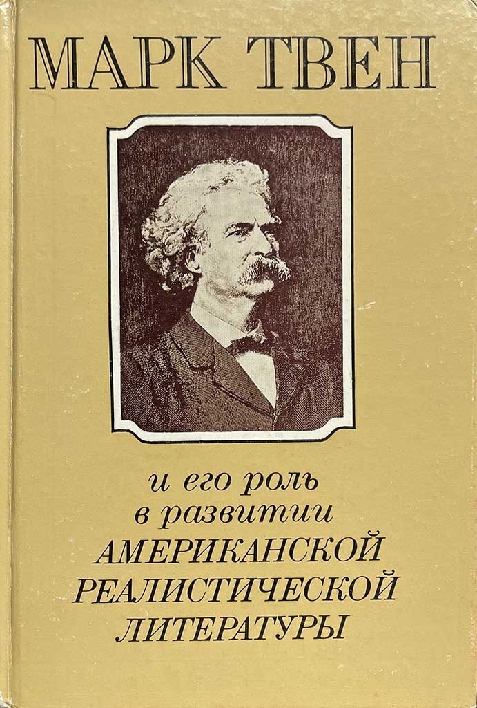 Обложка книги "Марк Твен и его роль в развитии американской реалистической литературы"