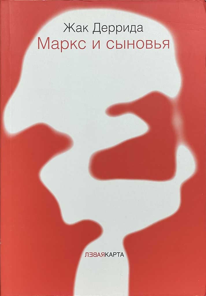 Обложка книги "Маркс и сыновья"