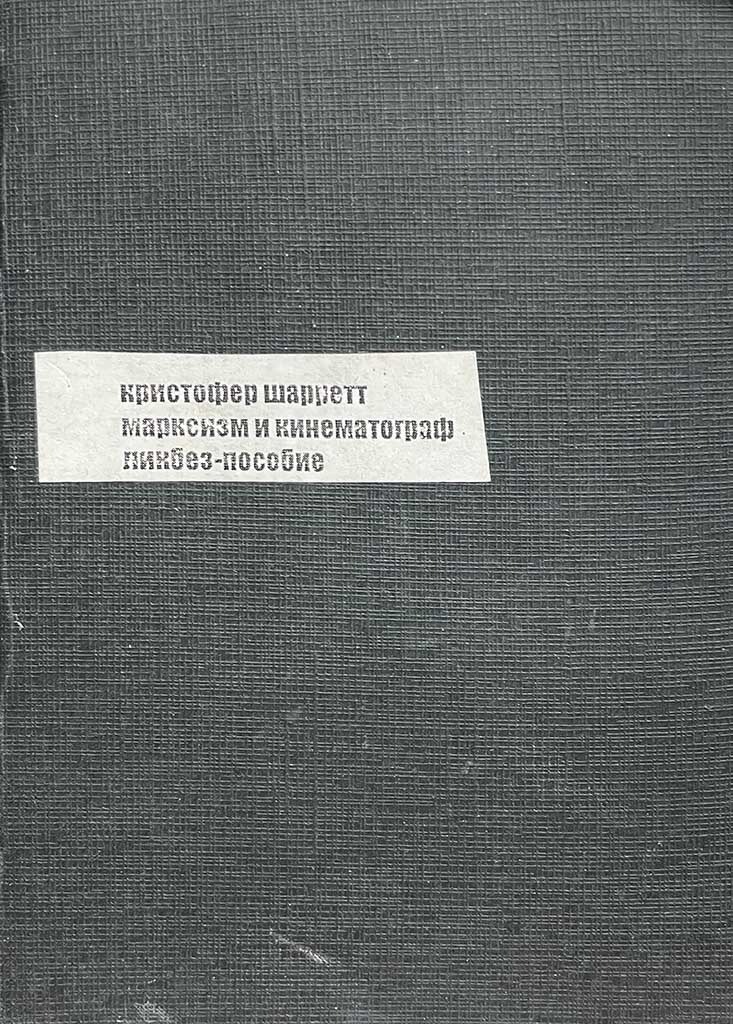 Обложка книги "Марксизм и кинематограф"