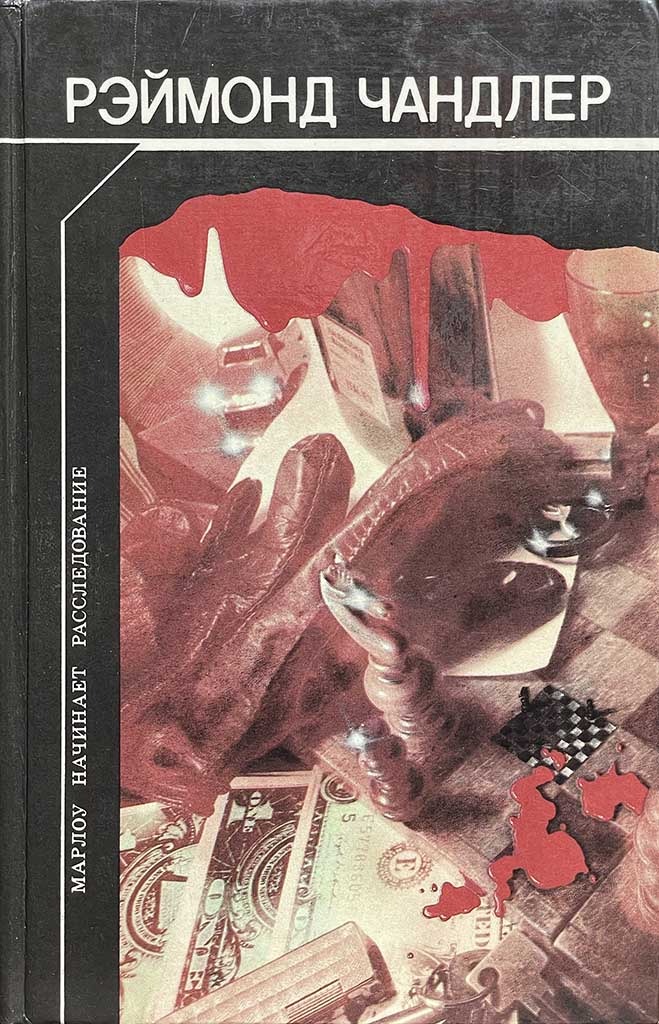 Обложка книги "Марлоу начинает расследование"