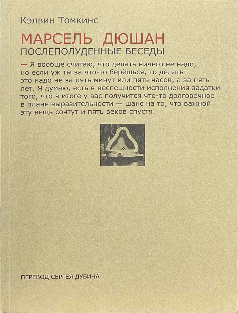 Обложка книги "Марсель Дюшан"
