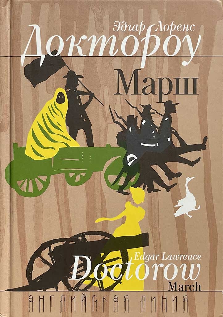 Обложка книги "Марш"
