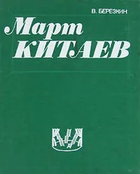Обложка книги "Март Китаев"