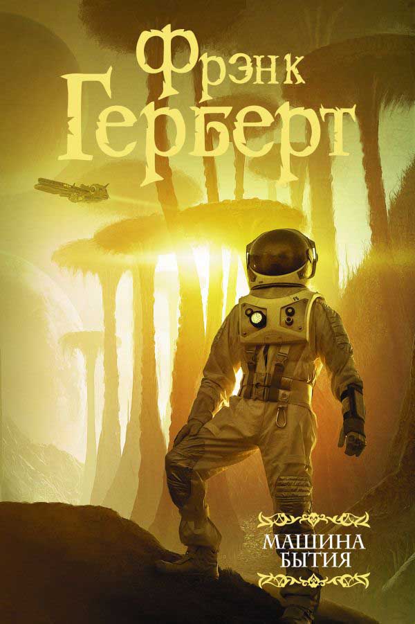 Обложка книги "Машина бытия"