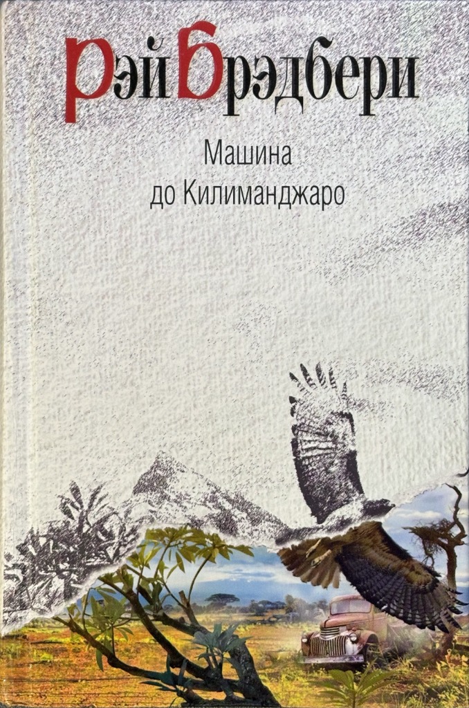 Обложка книги "Машина до Килиманджаро"