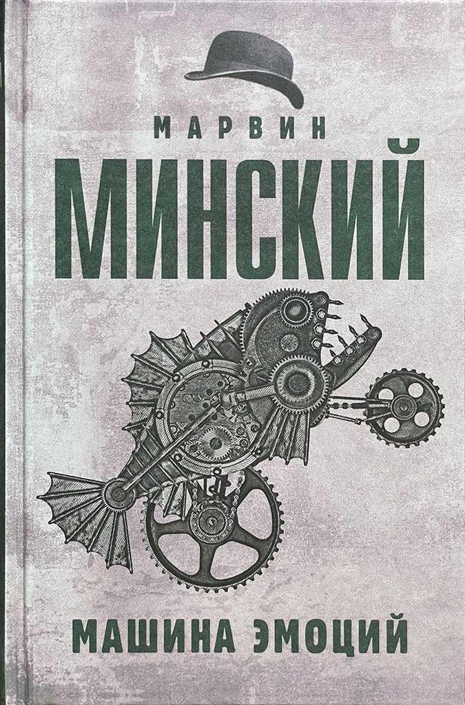 Обложка книги "Машина эмоций "