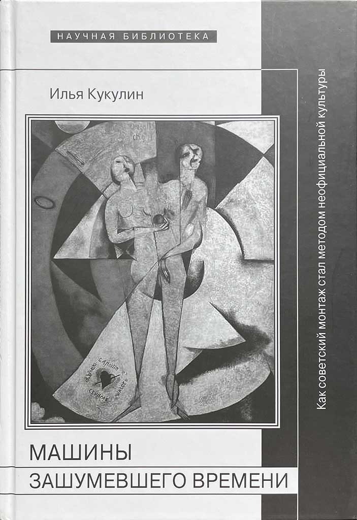 Обложка книги "Машины зашумевшего времени"
