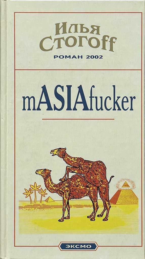 Обложка книги "mASIAfucker"