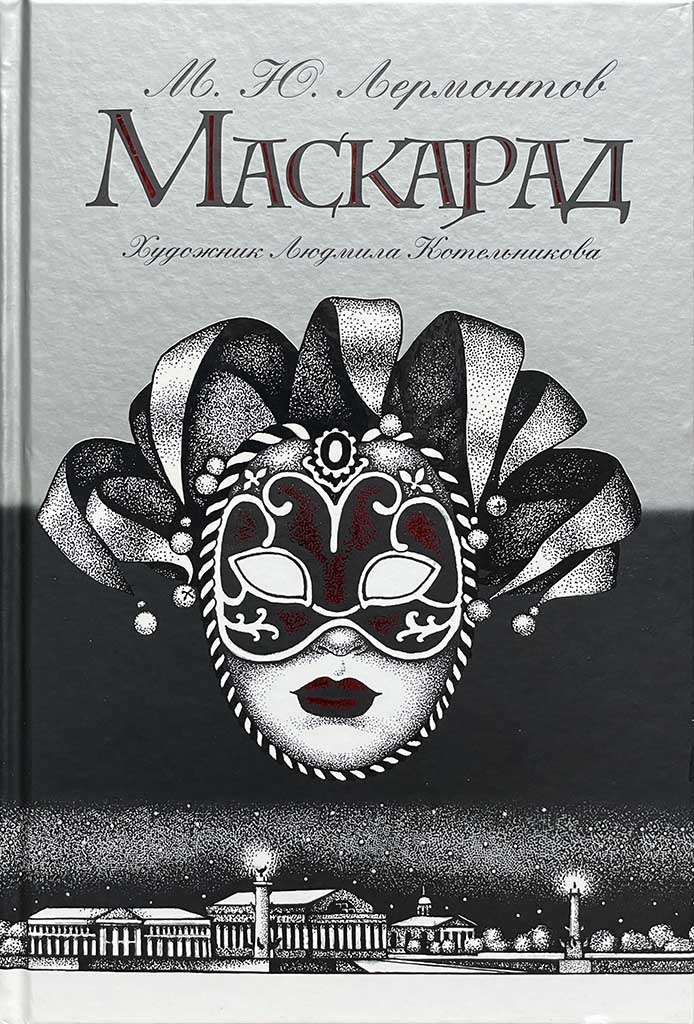 Обложка книги "Маскарад"