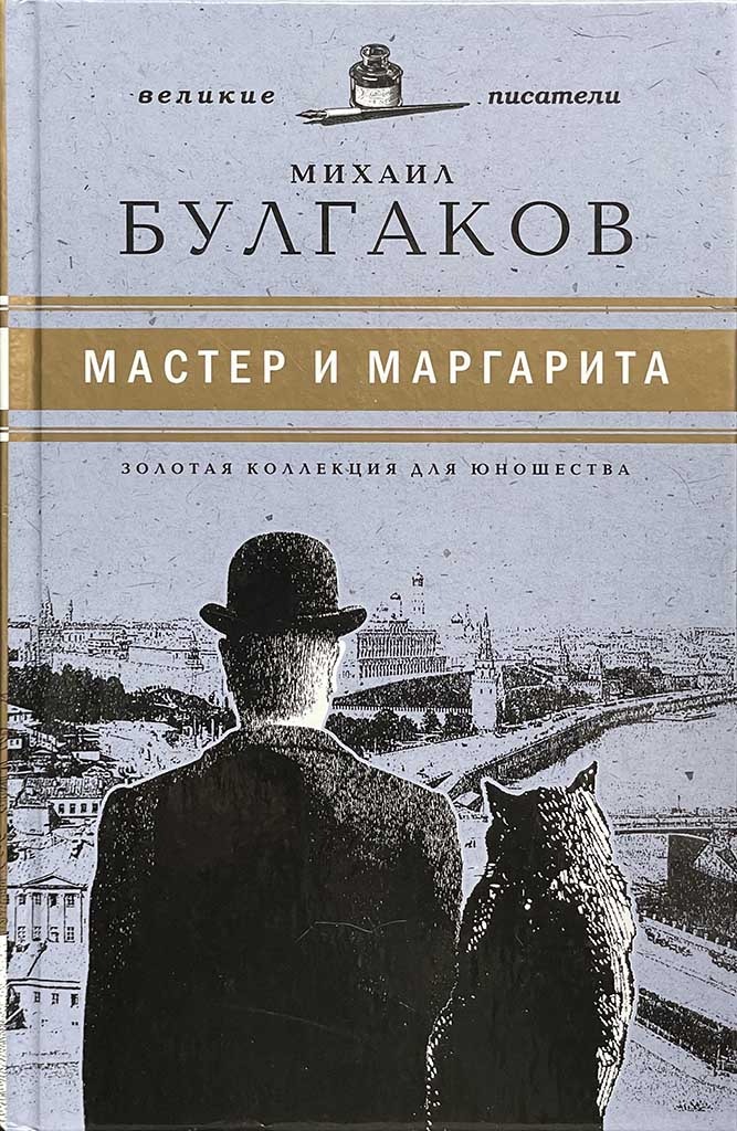 Обложка книги "Мастер и Маргарита"