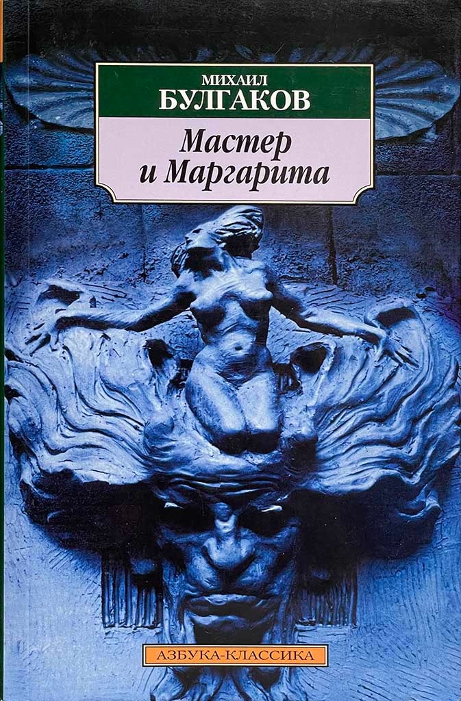 Обложка книги "Мастер и Маргарита"