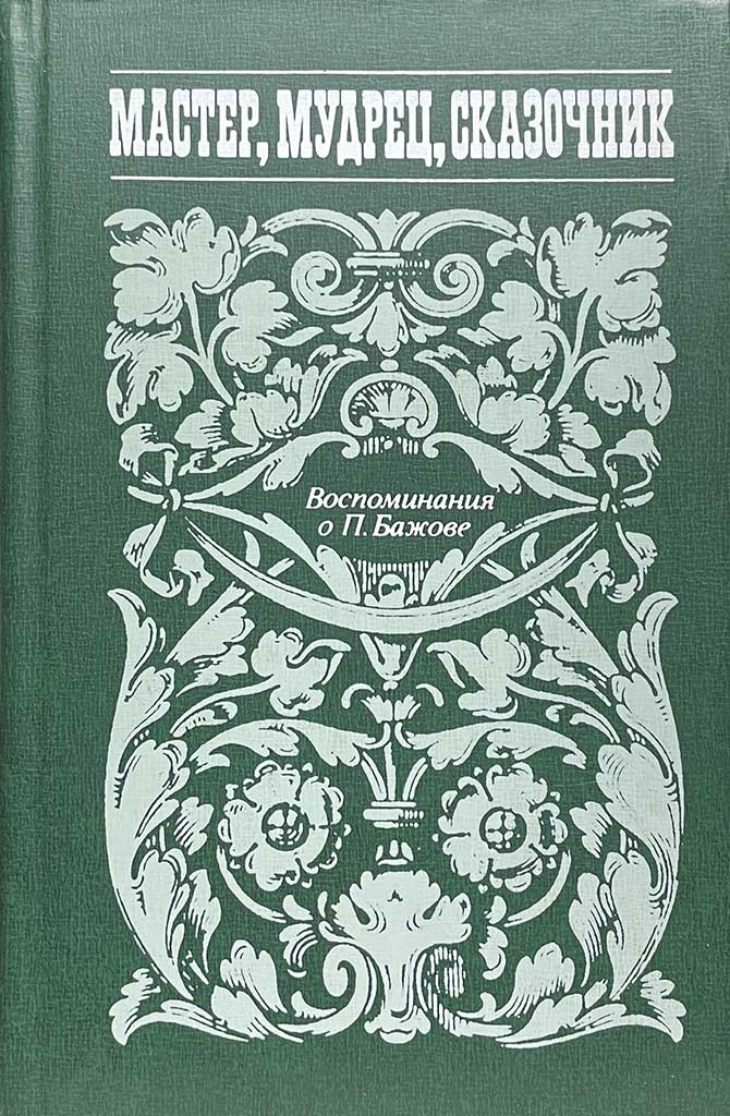 Обложка книги "Мастер, мудрец, сказочник"